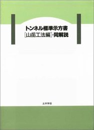 トンネル標準示方書 山岳工法編