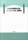 トンネル標準示方書 (シードル工法編)