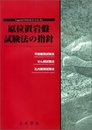 原位置岩盤試験法の指針