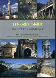 日本の近代土木遺産: 現存する重要な土木構造物2000選