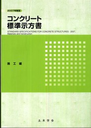 コンクリート標準示方書 施工編 2007年制定