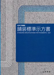 舗装標準示方書 2007年制定