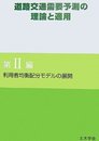 道路交通需要予測の理論と適用 第2編