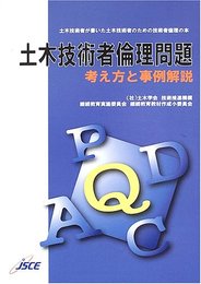 土木技術者倫理問題: 考え方と事例解説