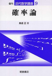 確率論 (近代数学講座 9)