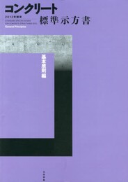 コンクリ-ト標準示方書 基本原則編 (2012年制定)