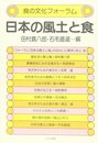 日本の風土と食 (食の文化フォーラム)