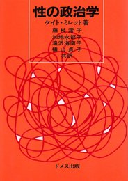 性の政治学
