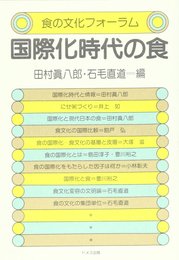国際化時代の食 (食の文化フォーラム)