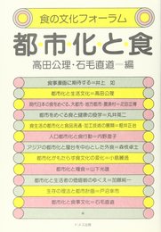 都市化と食 (食の文化フォーラム)