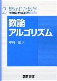 数論アルゴリズム (開かれた数学 2)