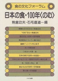 日本の食・100年のむ (食の文化フォーラム)