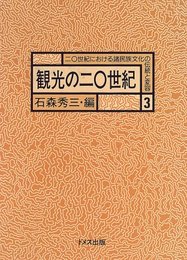 観光の二0世紀