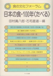 日本の食・100年食べる (食の文化フォーラム)