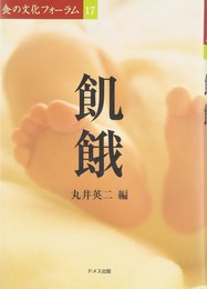 飢餓 (食の文化フォーラム 17)
