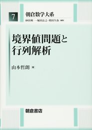 境界値問題と行列解析 (朝倉数学大系 7)