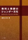 教科と教師のジェンダー文化: 家庭科を学ぶ・教える女と男の現在