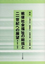 講座戦後社会福祉の総括と二一世紀への展望 3