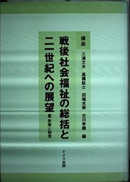 講座戦後社会福祉の総括と二一世紀への展望 3