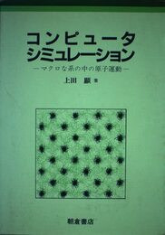 コンピュータシミュレーション: マクロな系の中の原子運動