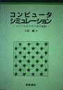 コンピュータシミュレーション: マクロな系の中の原子運動