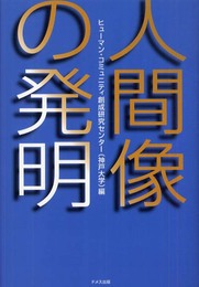 人間像の発明