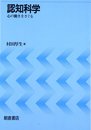 認知科学: 心の働きをさぐる