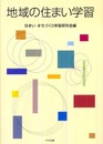 地域の住まい学習