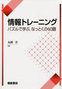 情報トレーニング: パズルで学ぶなっとくの60題