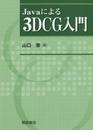 Javaによる 3D CG入門