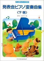 発表会ピアノ変奏曲集(下)