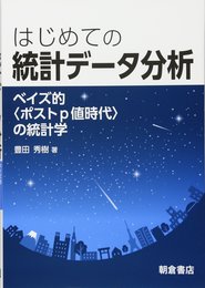 はじめての 統計データ分析 ―ベイズ的〈ポストp値時代〉の統計学―