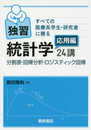 すべての医療系学生・研究者に贈る 独習統計学応用編24講 ─分割表・回帰分析・ロジスティック回帰─