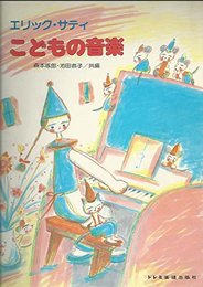 エリックサティ こどもの音楽