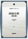 回帰分析(新装版) (統計ライブラリー)