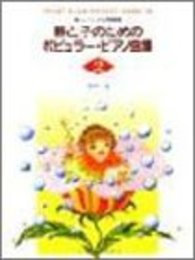 楽しいバイエル併用 親と子のポピュラーピアノ曲集(2)