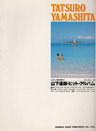 ピアノ弾き語り 山下達郎・ヒット・アルバム
