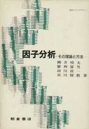 因子分析: その理論と方法 (統計ライブラリー)