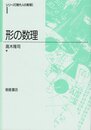 形の数理 (シリーズ現代人の数理 1)