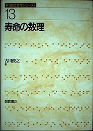 寿命の数理 (行動計量学シリーズ 13)