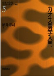 カオス農学入門 (カオス全書 5)