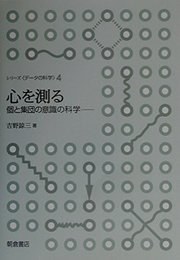 心を測る: 個と集団の意識の科学 (シリーズデータの科学 4)