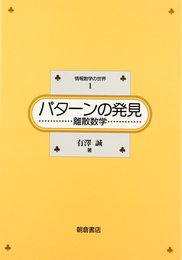 パタ-ンの発見: 離散数学 (情報数学の世界 1)