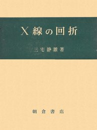 X線の回折
