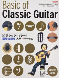 クラシック・ギター初歩の初歩入門 (初心者に絶対!!)