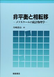 非平衡と相転移: メソスケ-ルの統計物理学
