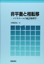 非平衡と相転移: メソスケ-ルの統計物理学