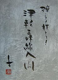 津軽三味線入門 (弾こう! 打とう!)