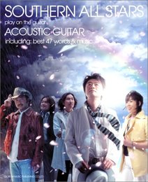 やさしく弾ける アコギで歌おう サザンオールスターズ/ベスト曲集 [色付きコード譜]