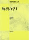解析力学1 (朝倉物理学大系)